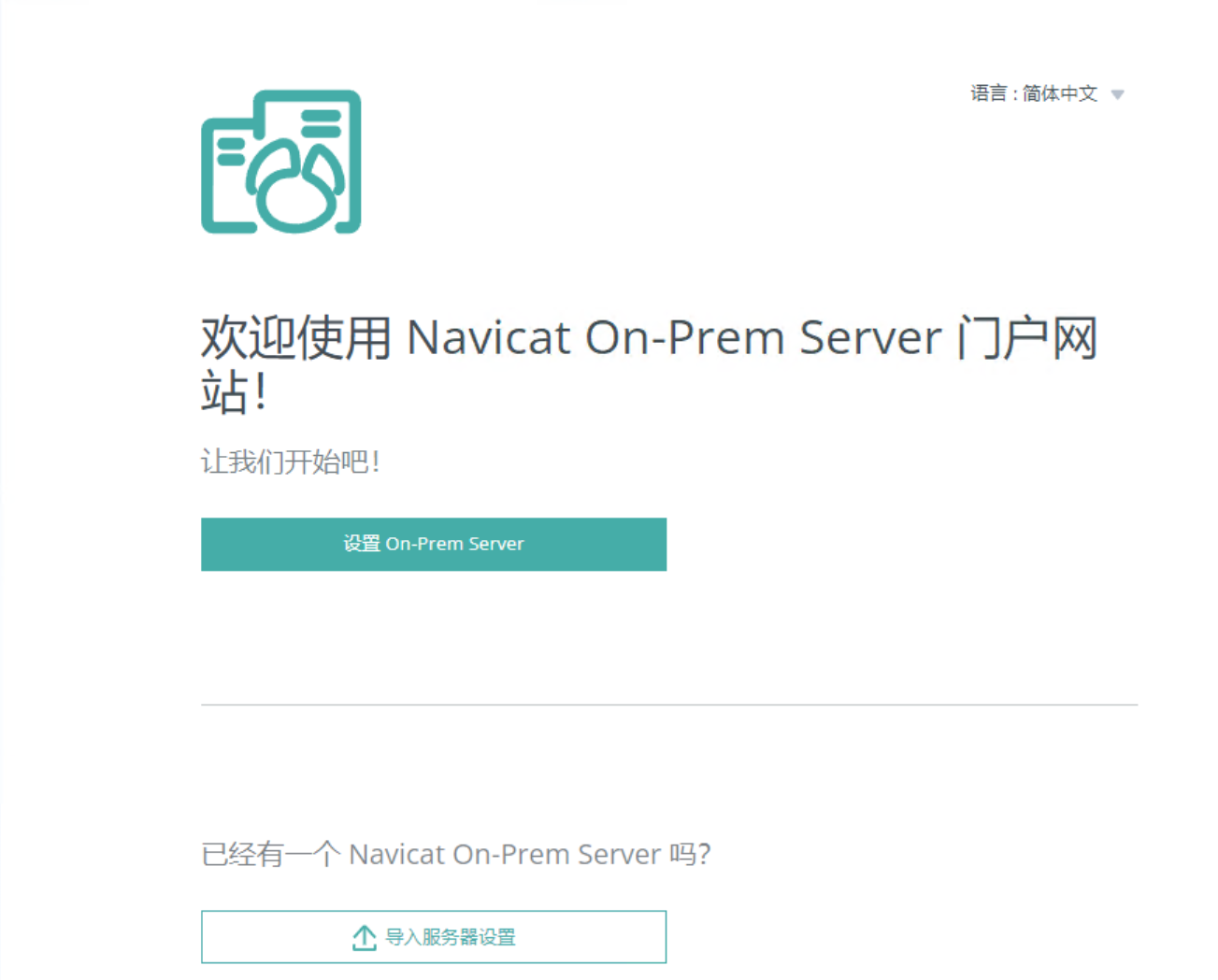 Navicat On-Prem Server欢迎界面